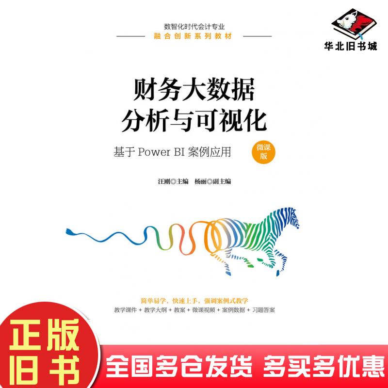 正版旧书财务大数据分析与可视化:基于PowerBI案例应用微课版汪刚人民邮电出版社9787115573278