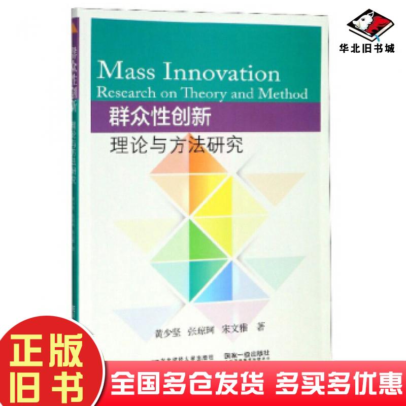 正版旧书群众性创新:理论与方法研究黄少坚张琼珂宋文雅著东北财经大学出版社9787565437519