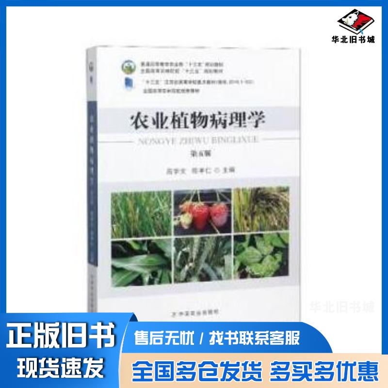 正版旧书农业植物病理学(第五版)全国高等农林院校“十三五”规划教材高学文,陈孝仁编中国农业出版社中国农业出版社97871092