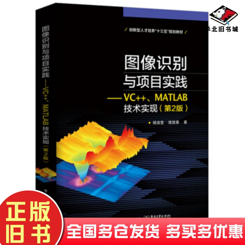 正版旧书图像识别与项目实践――VC++、MATL技术实现第2版杨淑莹著电子工业出版社9787121358647
