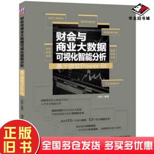 正版旧书财会与商业大数据可视化智能分析基于微软PowerBI汪刚清华大学出版社9787302536413