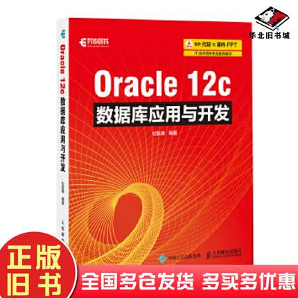 正版旧书Oracle12c数据库应用与开发杜献峰人民邮电出版社9787115475305