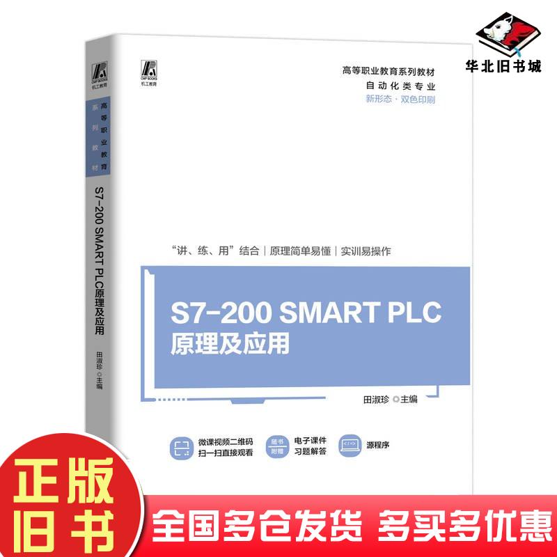 正版旧书S7-200SMARTPLC原理及应用田淑珍机械工业出版社9787111745532