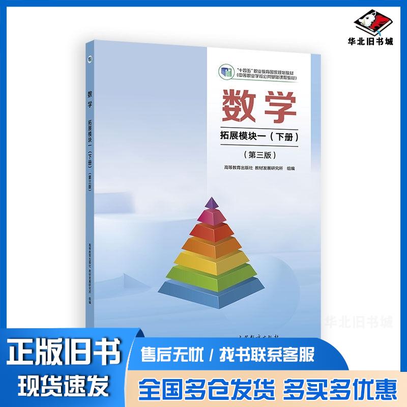 正版旧书数学拓展模块一下册第三3版高等教育出版社教材发展研究所组编高等教育出版社9787040647037