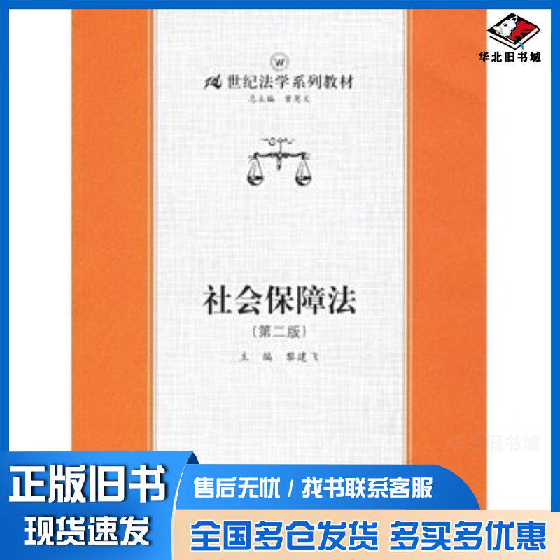 正版旧书社会保障法第二版黎建飞主编中国人民大学出版社9787300071442