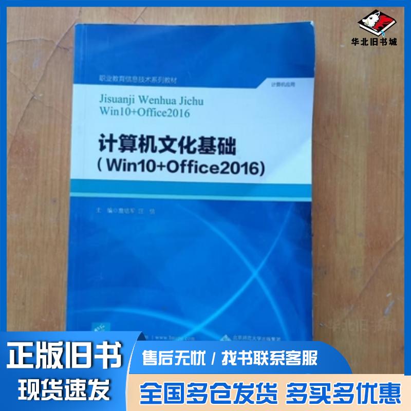 正版旧书计算机文化基础Win10Office2016全国版詹培军汪信编北京师范大学出版社9787303271917
