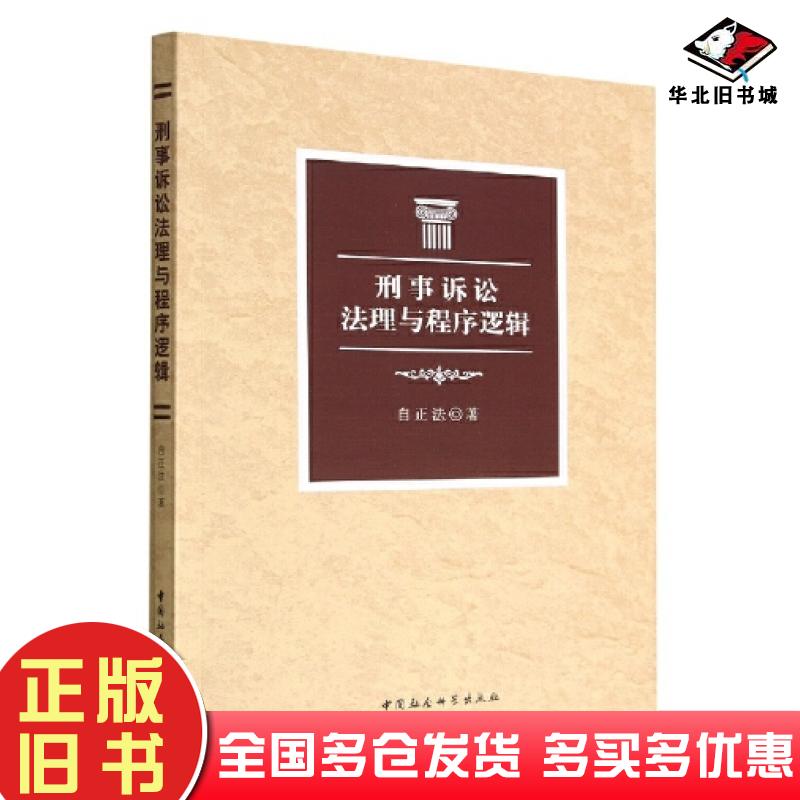 正版旧书刑事诉讼法理与程序逻辑自正法中国社会科学出版社9787522707945