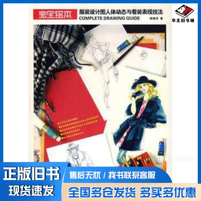 正版旧书服装设计图人体动态与着装表现技法胡晓东著湖北美术出版社9787539425863