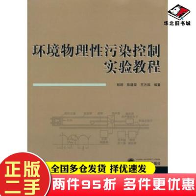 二手书环境物理性污染控制实验教程郭婷等武汉大学出版社9787307117761