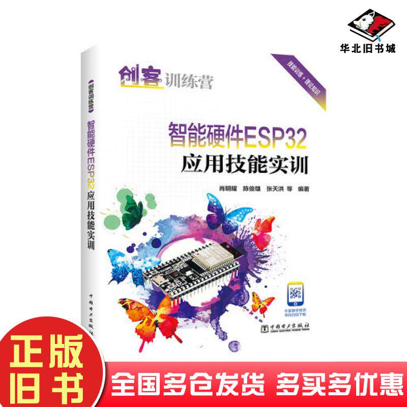 正版旧书创客训练营智能硬件ESP32应用技能实训肖明耀陈俊雄张天洪中国电力出版社9787519868468
