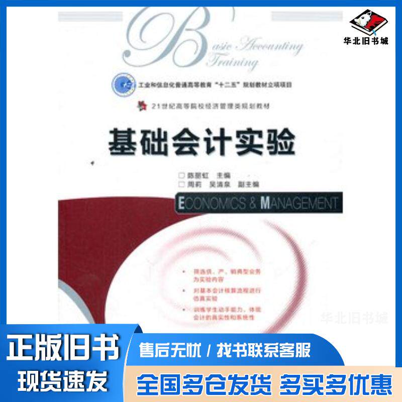 正版旧书基础会计实验陈丽虹主编人民邮电出版社9787115273666