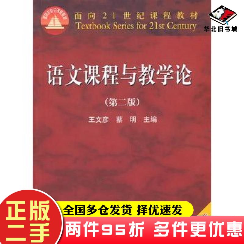 二手书语文课程与教学论第二2版王文彦蔡明主编高等教育出版社9787040159974