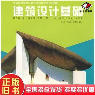 正版 社9787532246823 旧书建筑设计基础田云庆等编著上海人民美术出版