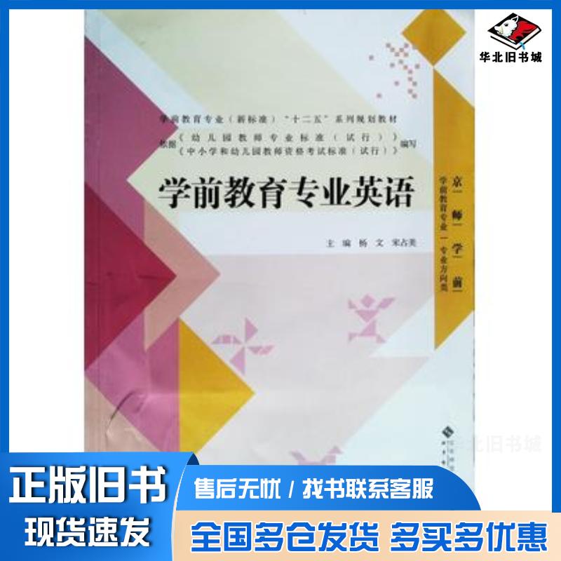 正版旧书学前教育专业英语杨文宋占美主编北京师范大学出版社9787303132089