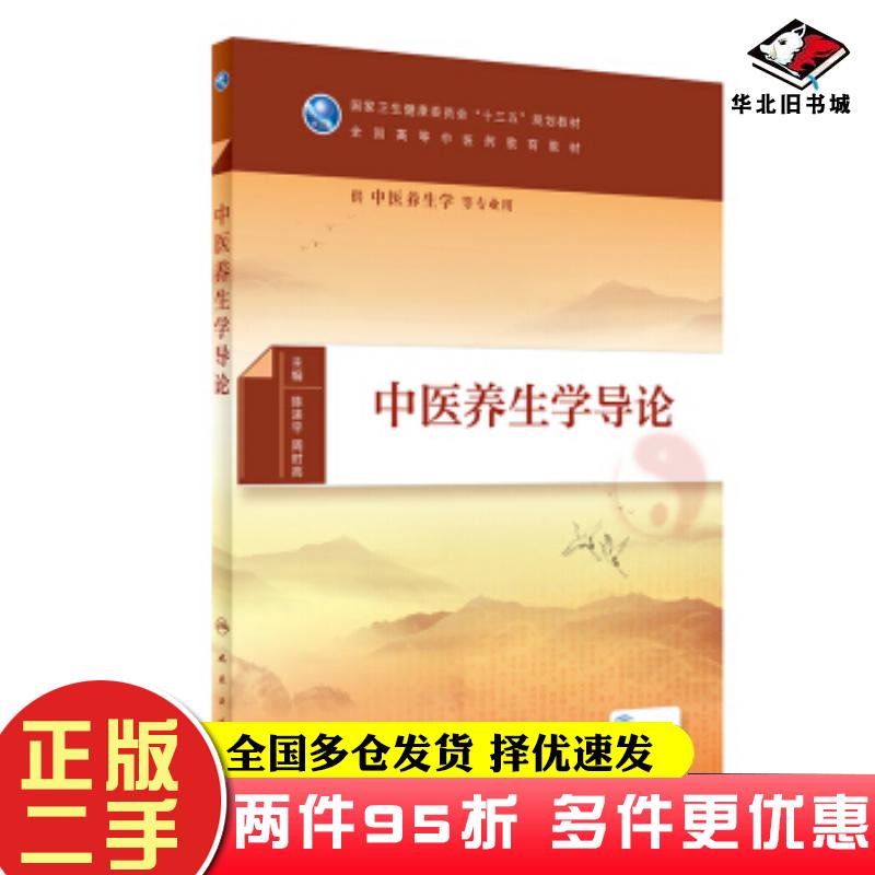 二手书中医养生学导论陈涤平周时高著人民卫生出版社9787117288521图片