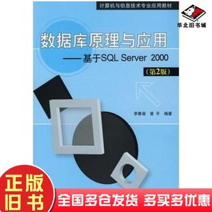 正版旧书数据库原理与应用基于SQLServer2000第2版李春葆曾平编著清华大学出版社9787302163350