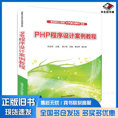 正版旧书PHP程序设计案例教程何定华周小松刘超黄治坤清华大学出版社9787302519003