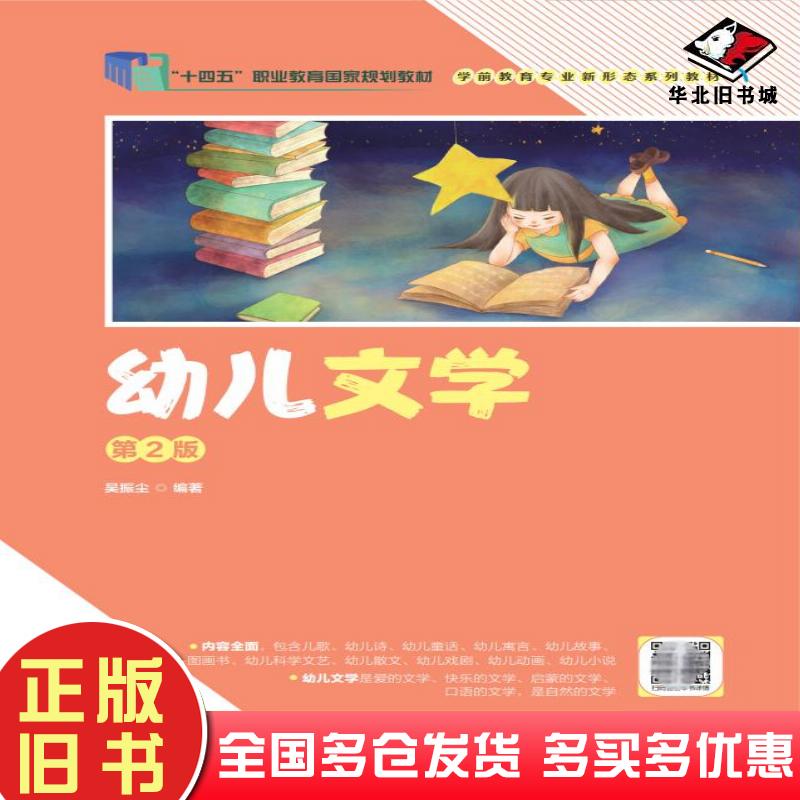 正版旧书幼儿文学第二2版吴振尘人民邮电出版社9787115588548