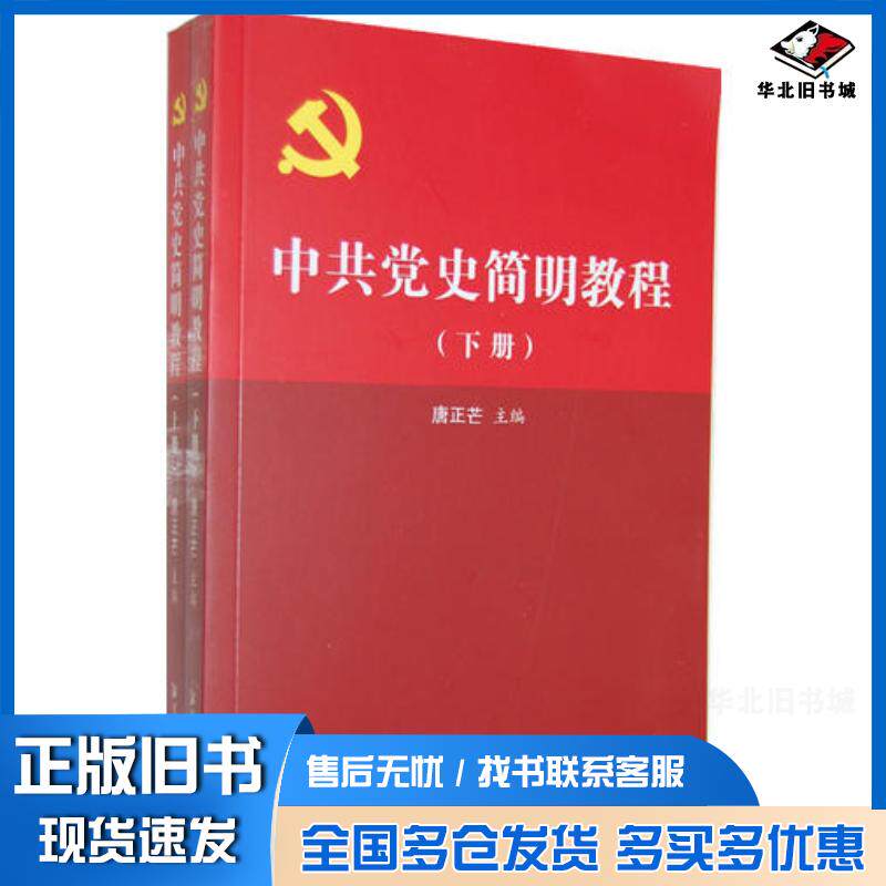 正版旧书中共党史简明教程上下册唐正芒湘潭大学出版社9787811284119