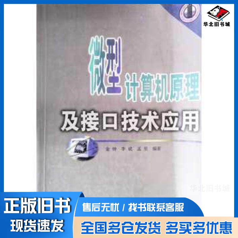 正版旧书微型计算机原理及接口技术应用金钟等编著武汉大学出版社9787307036796