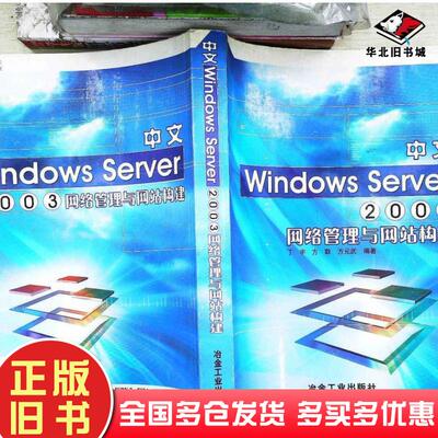 正版旧书中文WindowsServer2003网络管理与网站构建丁宇方耿方元武编著冶金工业出版社9787502437015