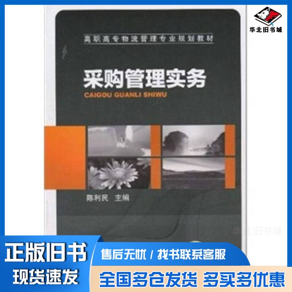 正版旧书采购管理实务陈利民主编机械工业出版社9787111316589