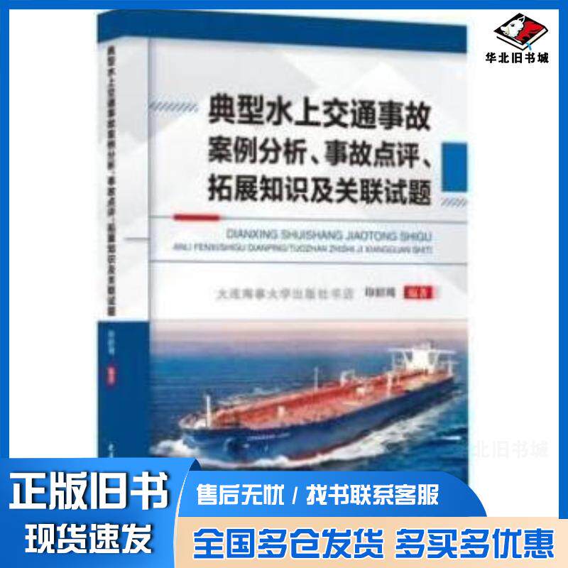 正版旧书典型水上交通事故案例分析事故点评拓展知识及关联试题印绍周编大连海事大学出版社9787563243051