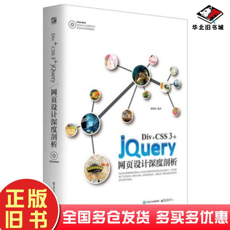 正版旧书DivCSS3jQuery网页设计深度剖析张晓景编著电子工业出版社9787121277368