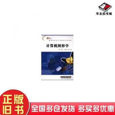 正版旧书计算机图形学电子信息丁爱玲西安电子科技大学出版社9787560615547
