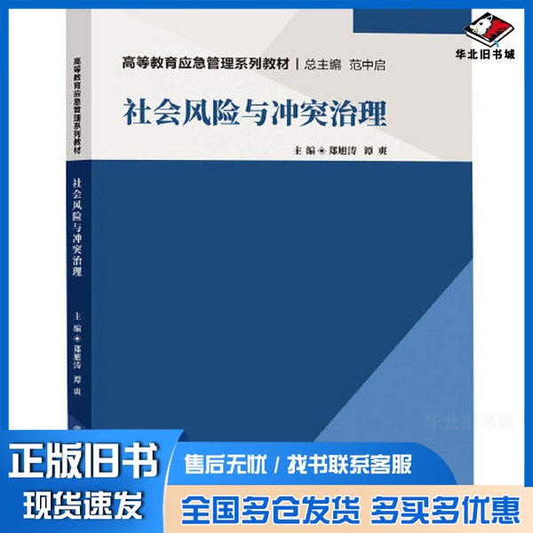 正版旧书社会风险与冲突治理郑旭涛 谭爽出版社9787502096281