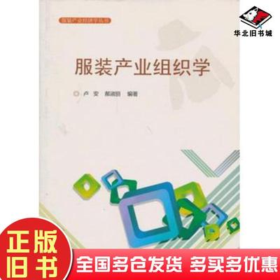 正版旧书服装产业组织学卢安郝淑丽编著人民出版社9787010117492