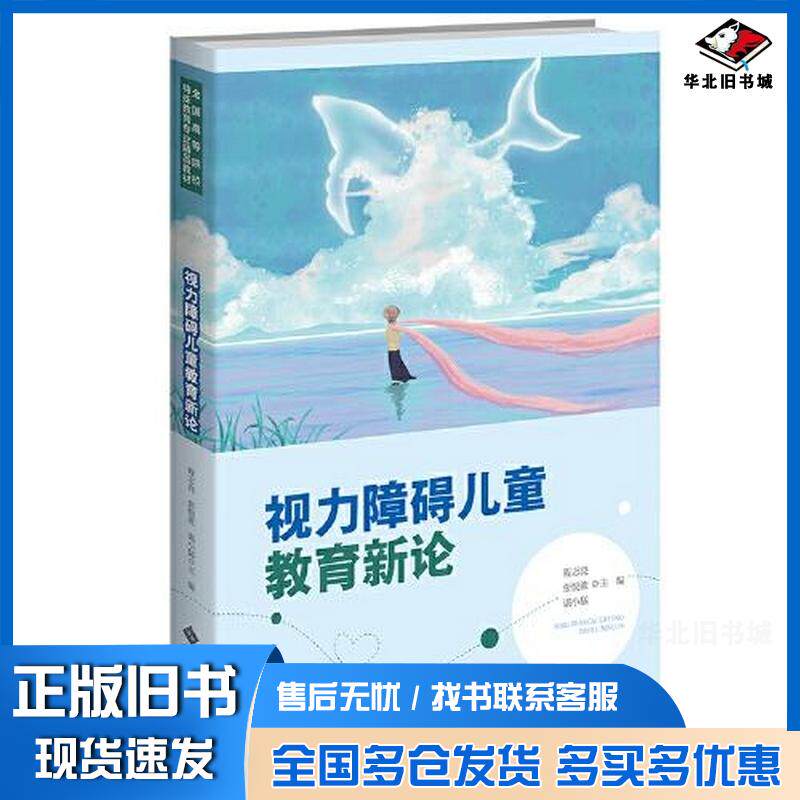 正版旧书视力障碍儿童教育新论钱志亮张悦歆谌小猛北京师范大学出版社9787303271733