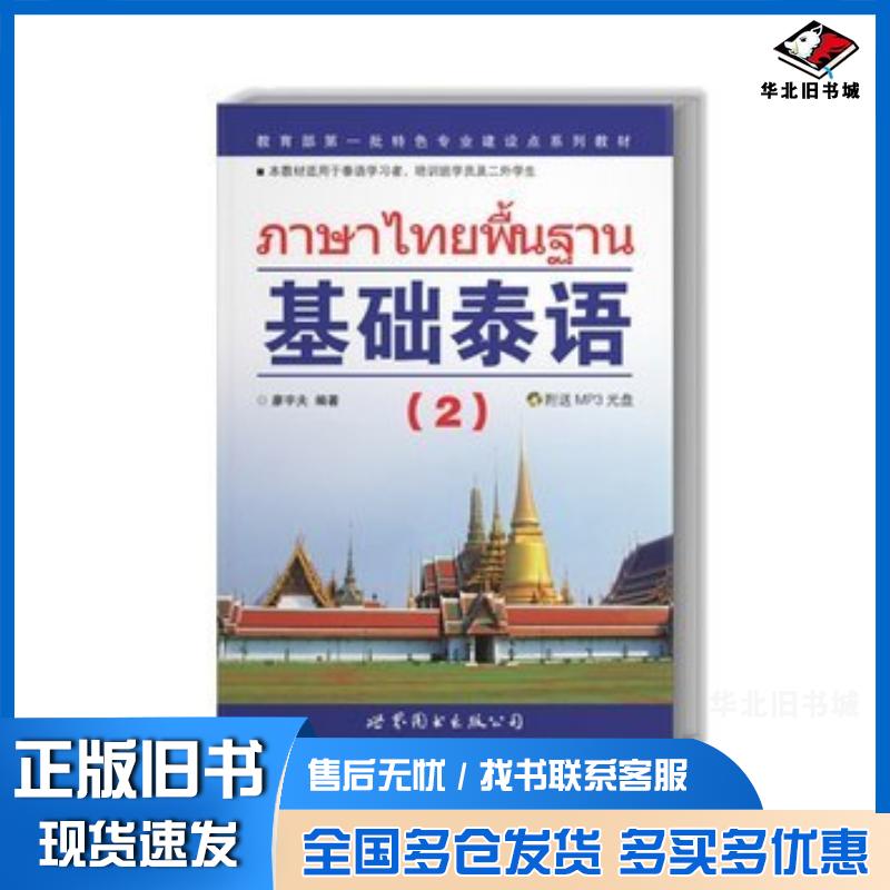 正版旧书基础泰语2罗奕原世界图书出版社9787506293730