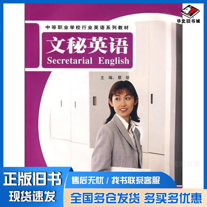 正版旧书文秘英语蔡昕文秘英语编写组编外语教学与研究出版社9787560069289