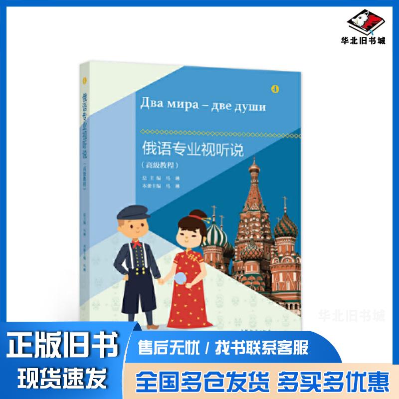 正版旧书俄语专业视听说高级教程马琳高等教育出版社9787040581508