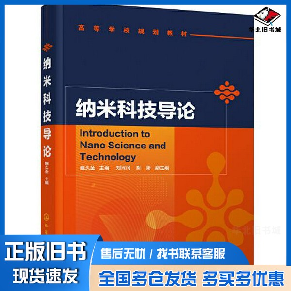 正版旧书纳米科技导论(鲍久圣)鲍久圣 主编;阴妍 副主编;刘同冈化学工业出版社9787122381026