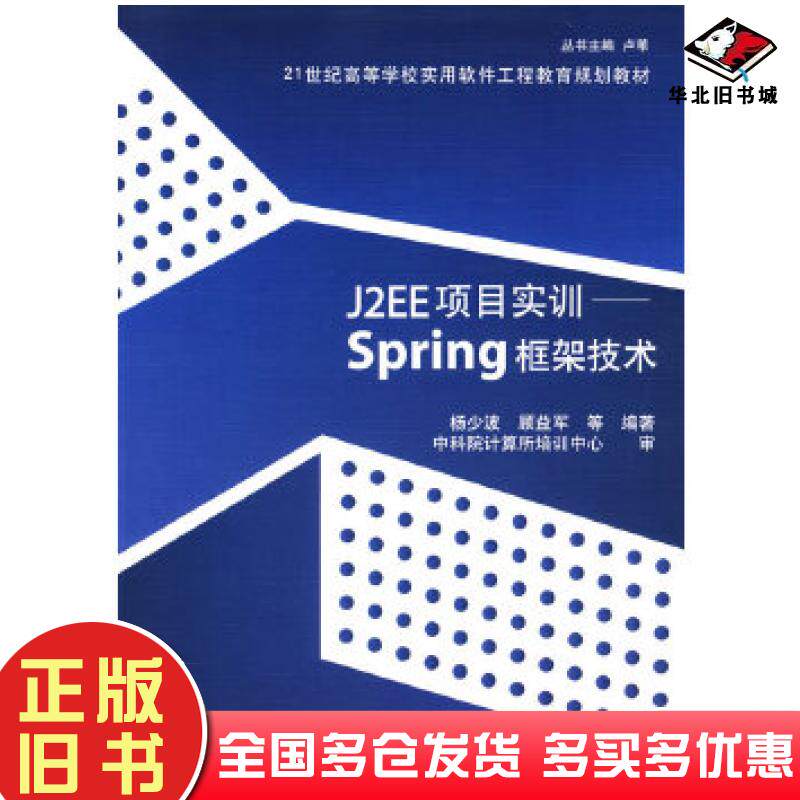 正版旧书J2EE项目实训Spring框架技术杨少波等编著清华大学出版社9787302169215