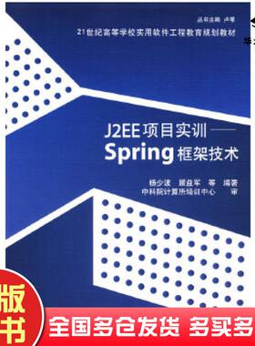 正版旧书J2EE项目实训Spring框架技术杨少波等编著清华大学出版社9787302169215