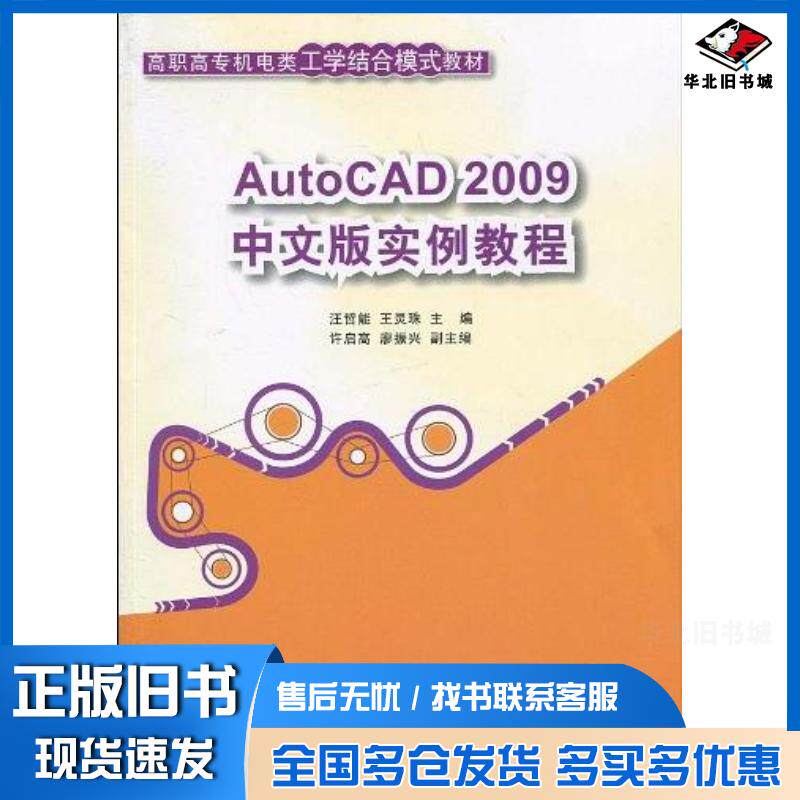 正版旧书AutoCAD2009中文版实例教程汪哲能王灵珠著清华大学出版社9787302217411