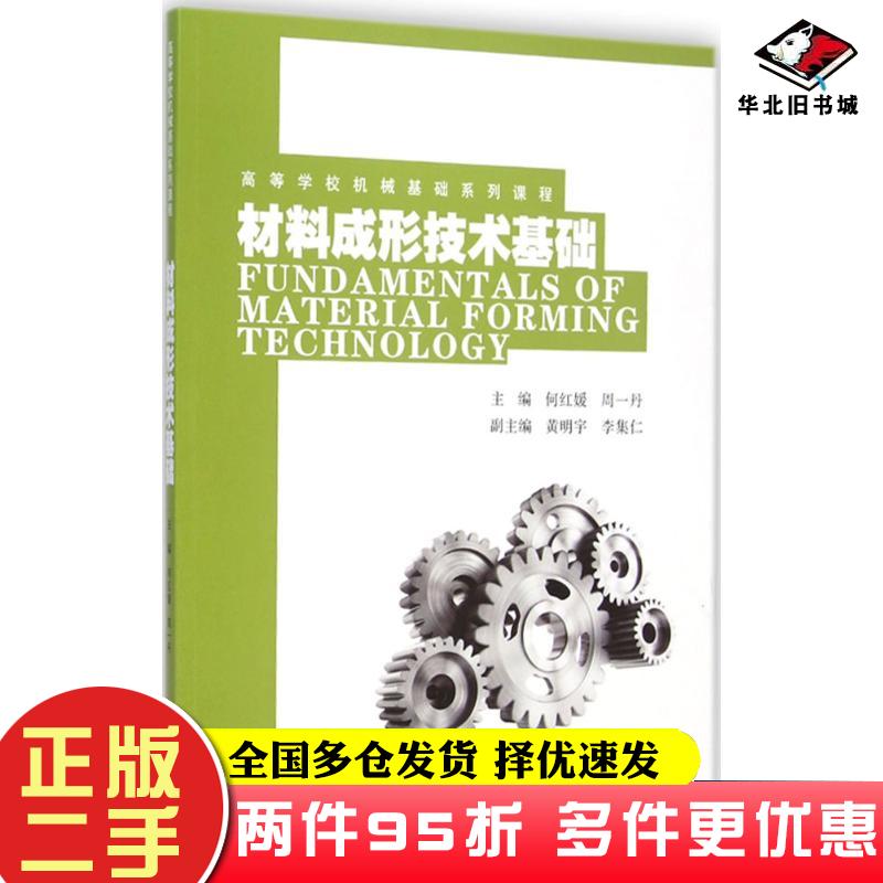 二手书材料成形技术基础何红媛周一丹主编张远明丛书主编东南大学出版社9787564153496