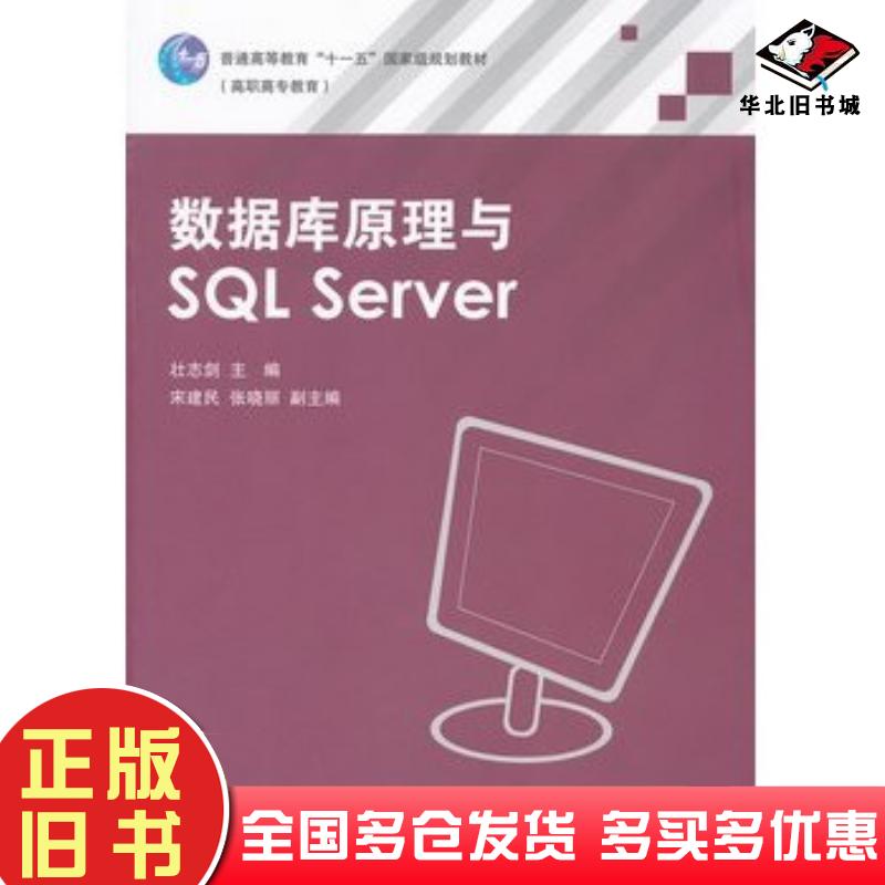 正版旧书数据库原理与SQLServer壮志剑主编高等教育出版社9787040250756