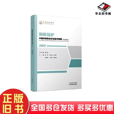 正版旧书中国肿瘤整合诊治技术指南肺脏保护樊代明曹彬李为民何建行张国俊王孟昭潘频华天津科学技术出版社9787574208865