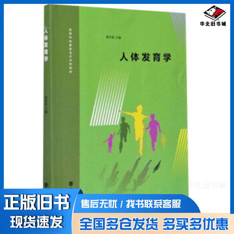 正版旧书人体发育学徐冬晨著南京大学出版社9787305230240