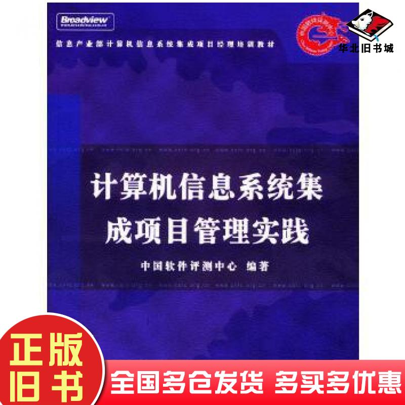 正版旧书计算机信息系统集成项目管理实践中国软件评测中心电子工业出版社9787505397606