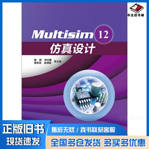 正版旧书Multisim 12仿真设计聂典，李北雁，聂梦晨主编电子工业出版社9787121216961