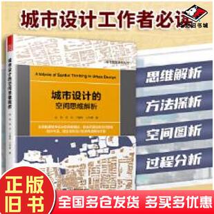 正版旧书城市设计的空间思维解析赵亮张宇于爱民王华琳江苏凤凰科学技术出版社9787571318086