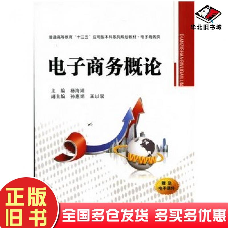 正版旧书电子商务概论杨海娟西安交通大学出版社9787560575162