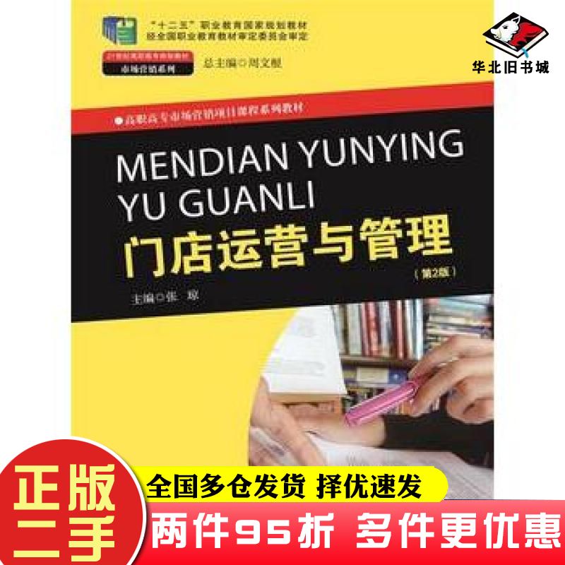 二手书门店运营与管理第2版张琼中国人民大学出版社9787300245836