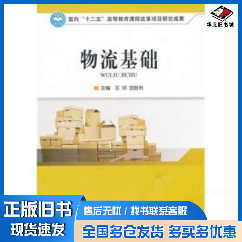 正版旧书物流基础王珂宫胜利编北京理工大学出版社9787564064082