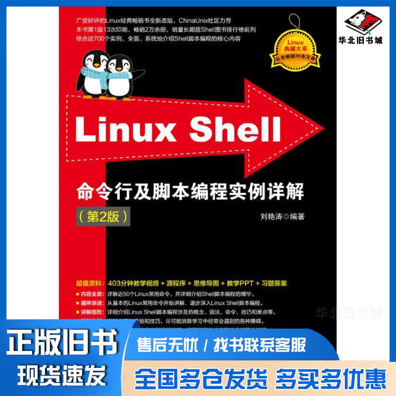 正版旧书LinuxShell命令行及脚本编程实例详解第二2版刘艳涛清华大学出版社9787302660194